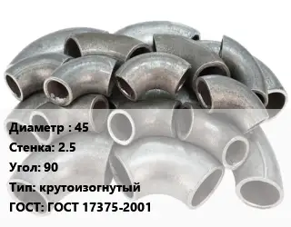 Отвод стальной 45х2.5 Угол:90 крутоизогнутый ГОСТ: ГОСТ 17375-2001